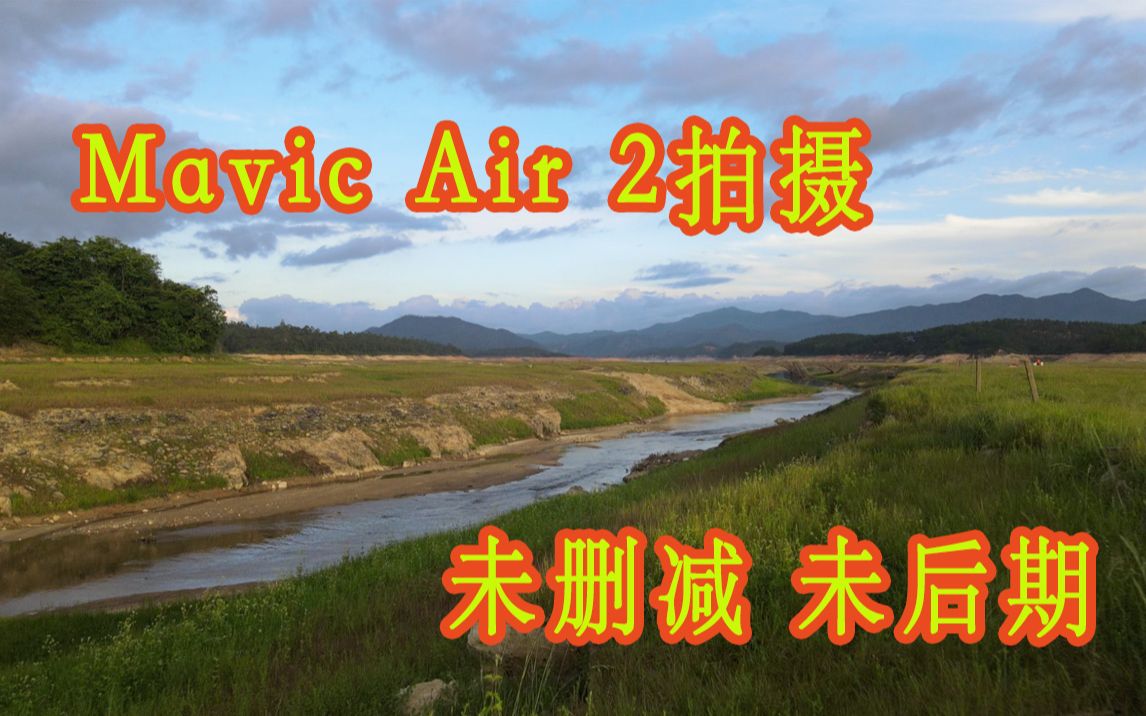 Mavic Air 2一镜到底拍摄 【未删减 未后期】哔哩哔哩bilibili