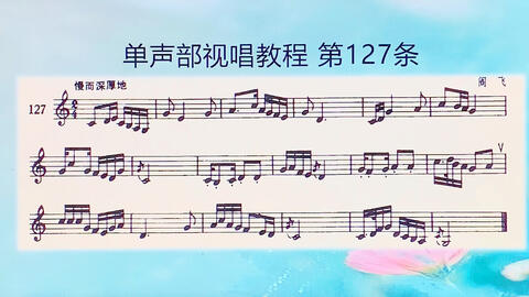 那就是我曲谱视唱教学_我就是这般女子(5)