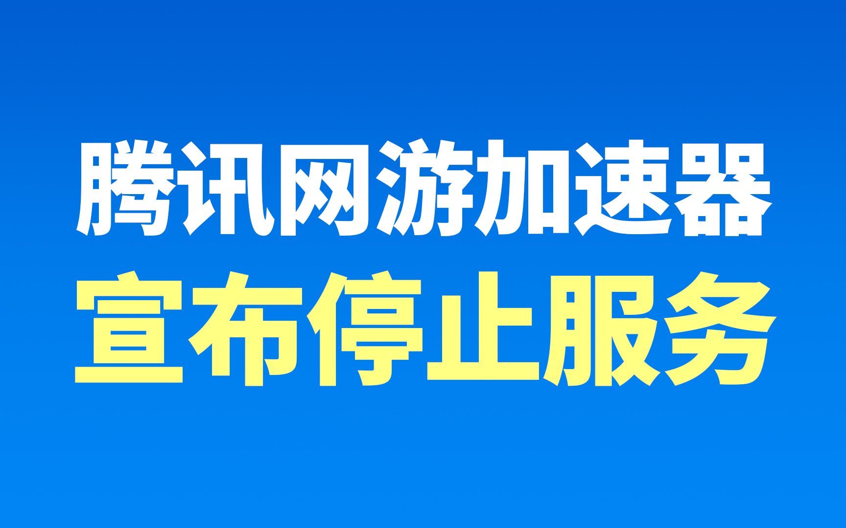 腾讯网游加速器宣布关停：海外游戏加速或将迎来整改？