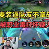 开麦装逼队友不拿战力，又被职业毒打怀疑人生