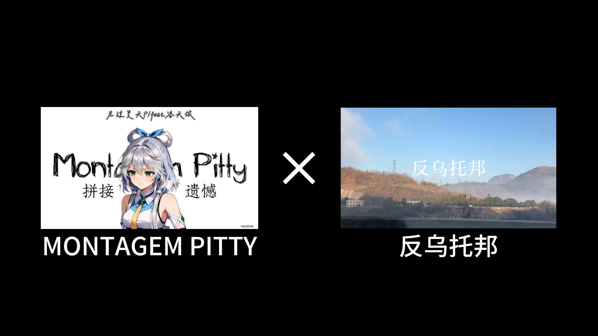 这俩真的听起来很像吗？|MONTAGEM PITTY × 反乌托邦【高三销号/混音】