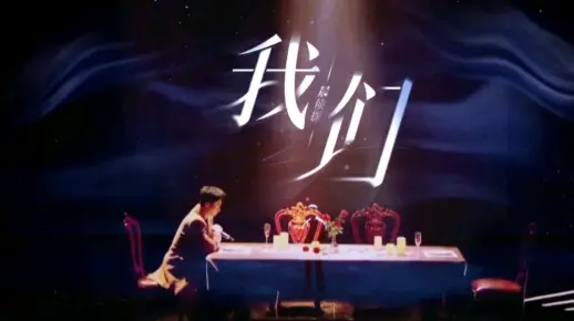 魏晨‖我们‖动态歌词排版