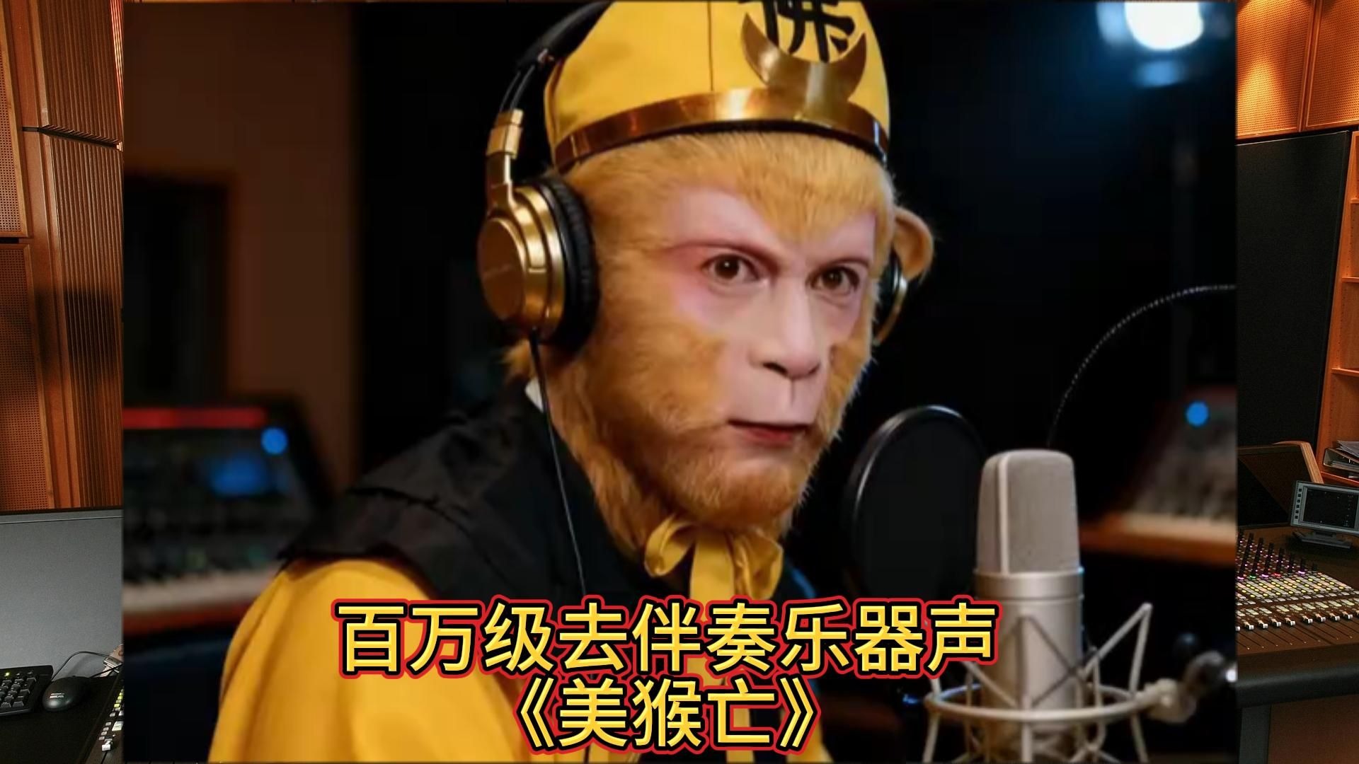 《美猴亡》纯享版，这样一听，才知道人类挑战AI的难度巨大！