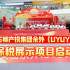 石狮产投集团余外（UYUY）保税展示项目启动