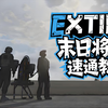 末日三新手破解攻略