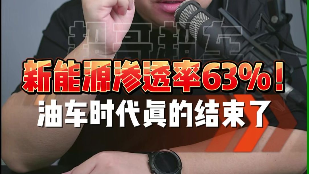油车销量暴跌！新能源车渗透率63%，油车时代结束了吗？