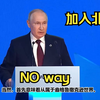 普京谈加入北约被拒绝