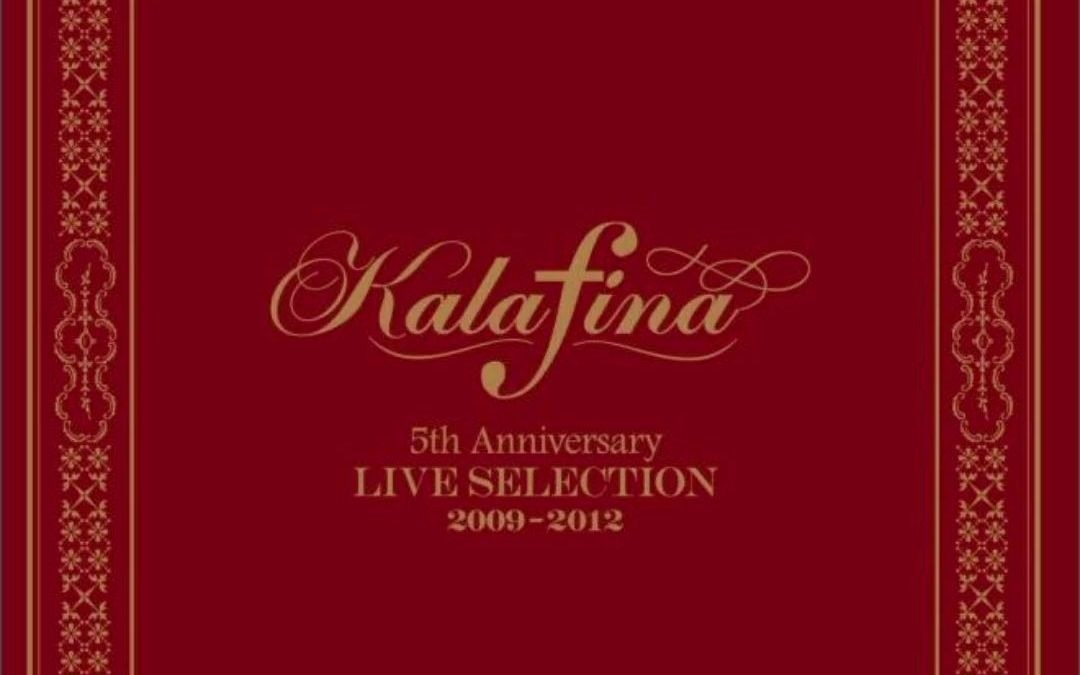 Kalafina Sprinter 不插电live版音频 Kalafina 5th Anniversary Live Selection 09 12 哔哩哔哩 つロ干杯 Bilibili