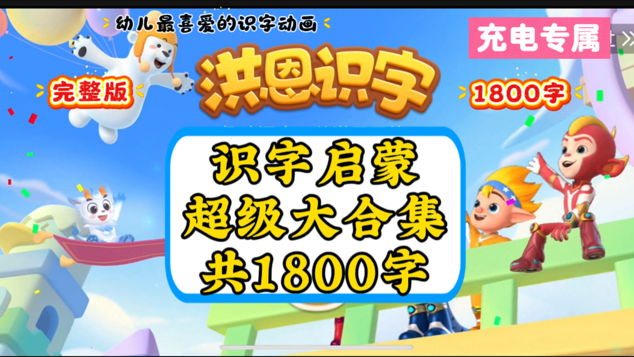 【洪恩识字】幼儿识字启蒙动画1800字大合集，坚持一个月，识字量爆涨！