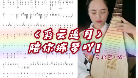 彩云追月琵琶曲谱_彩云追月琵琶独奏曲谱(5)
