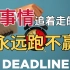 时间管理陷阱：选重要的，还是紧迫的？害惨90%的年轻人