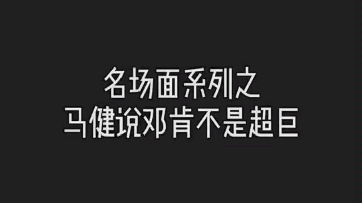 史上第一大前马健谈邓肯哔哩哔哩 (゜゜)つロ 干杯~bilibili