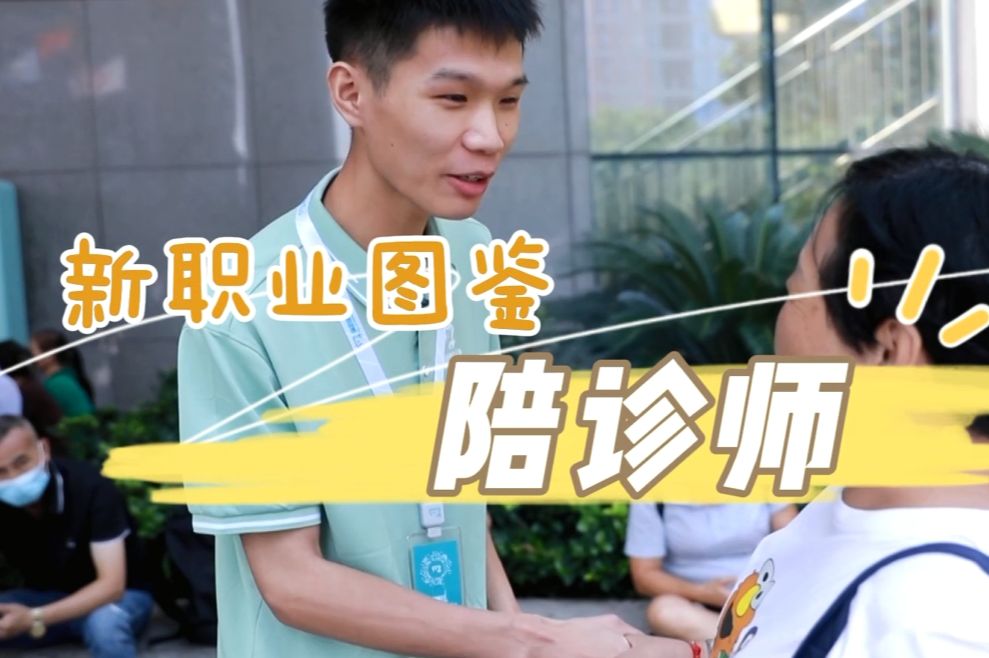 新职业图鉴：陪诊师