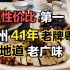 地道广州味，广州越秀41年街坊老牌粤菜，好吃便宜，食客爆满