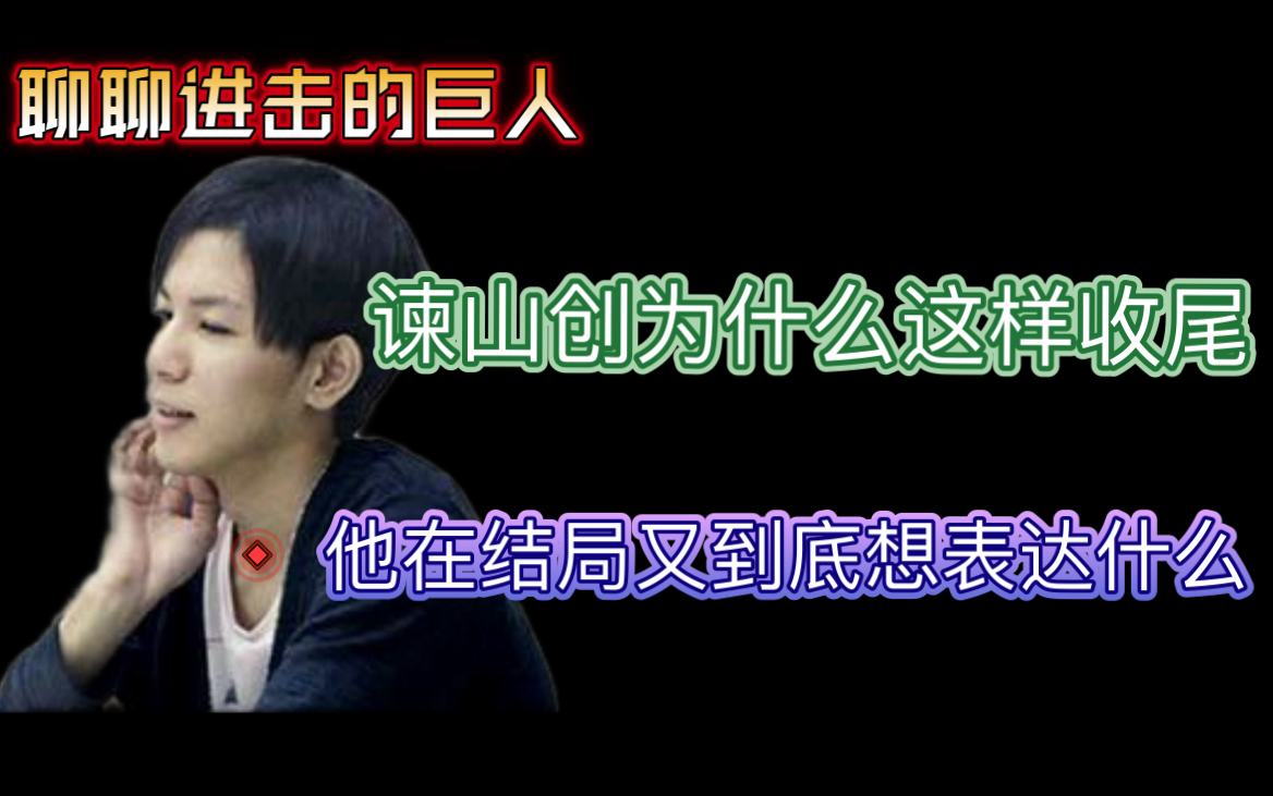 「聊聊创作」对比富野由悠季，应该如何评价谏山创的结局