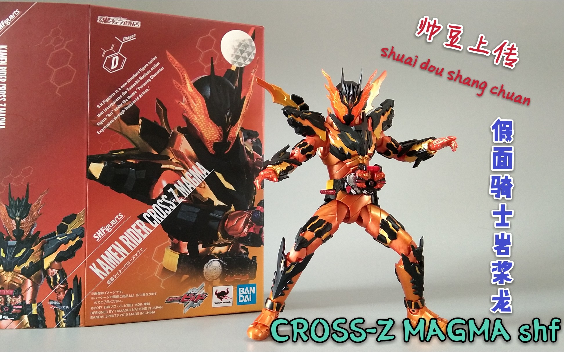 假面骑士crosszmagma岩浆龙吃瘪龙shf