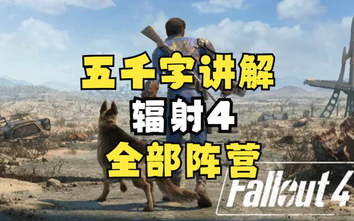 《辐射4(Fallout 4)》-樱花电玩