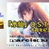 [无损/分P]『水仙』游戏原声OST 音乐专辑