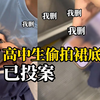 杭州一高中生偷拍女子裙底被抓现行，校方：涉事学生已投案