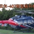 贝尔-407：7座单发轻型直升机简介！