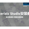 Materials Studio安装教程及注意事项（有详细展示每个细节