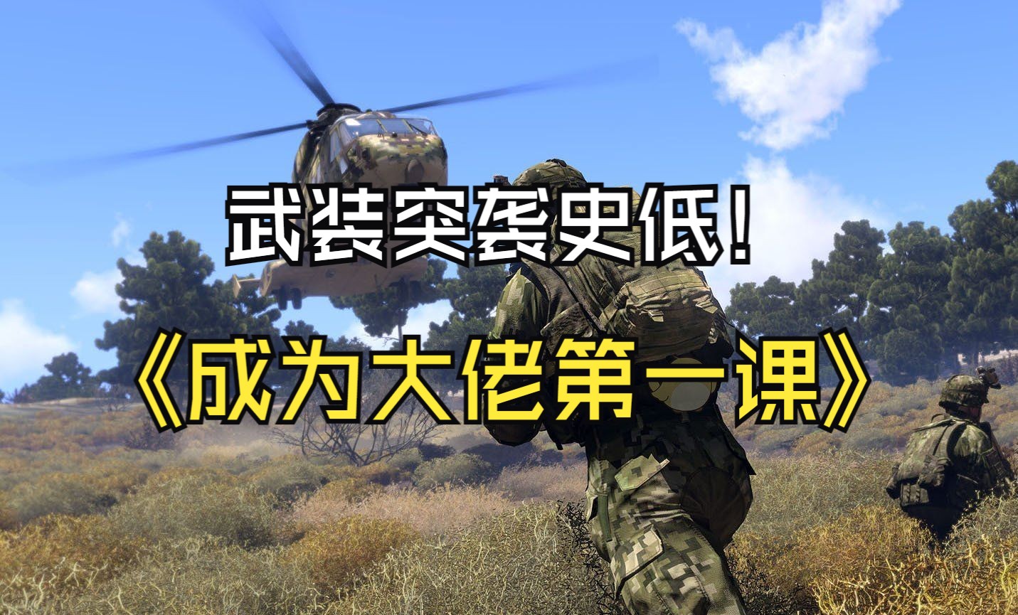 【薄荷的武装突袭】手把手教你上手steam上的硬核军事模拟游戏Arma3