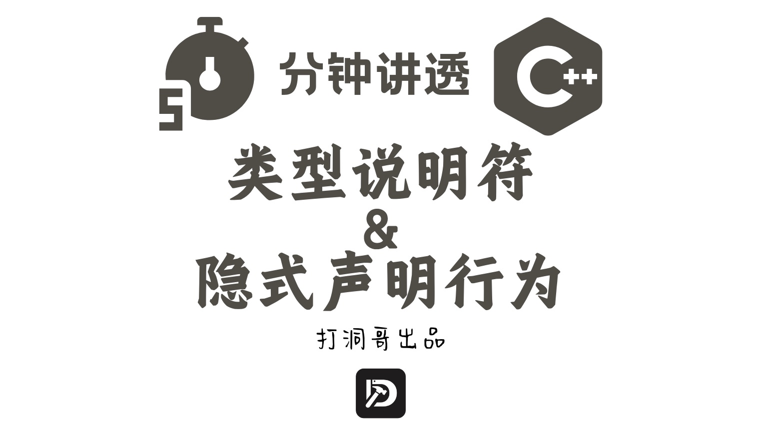 5分钟讲透C++类型说明符与隐式声明行为