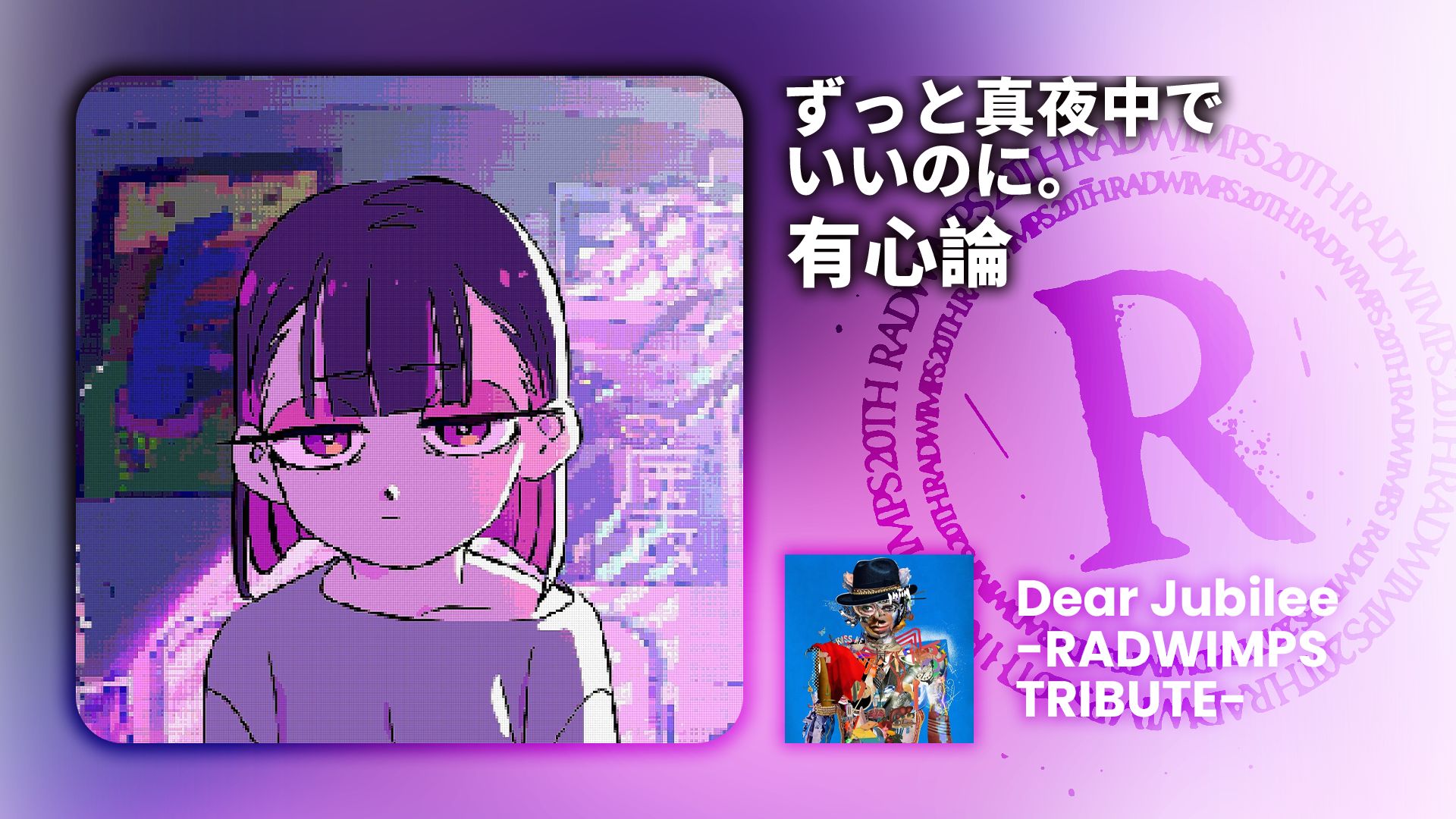 【ずっと真夜中でいいのに。】「有心論」