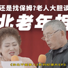 【箭厂预告】人到老年，还会相信爱情吗