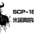 【SCP基金會】SCP-1893 米諾陶的故事