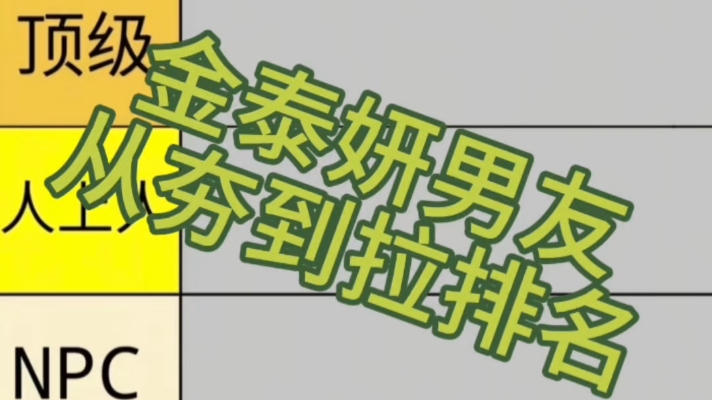 南韩第一女 solo泰妍所有前夫哥排名