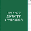 Excel透视表只计数不求和，为啥