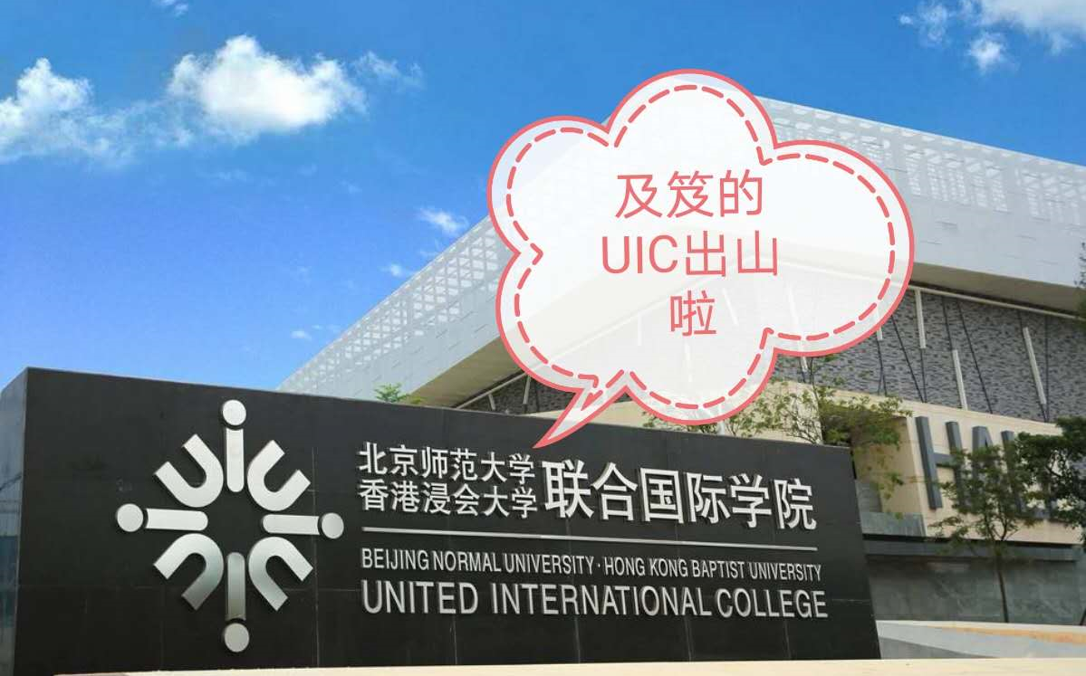 UIC十五周年校庆短视频参赛作品——及笄的UIC出山啦哔哩哔哩bilibili