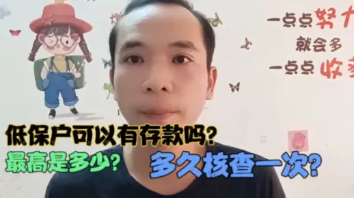 低保户可以有存款吗？最高是多少？多久核查一次？看了就知道了
