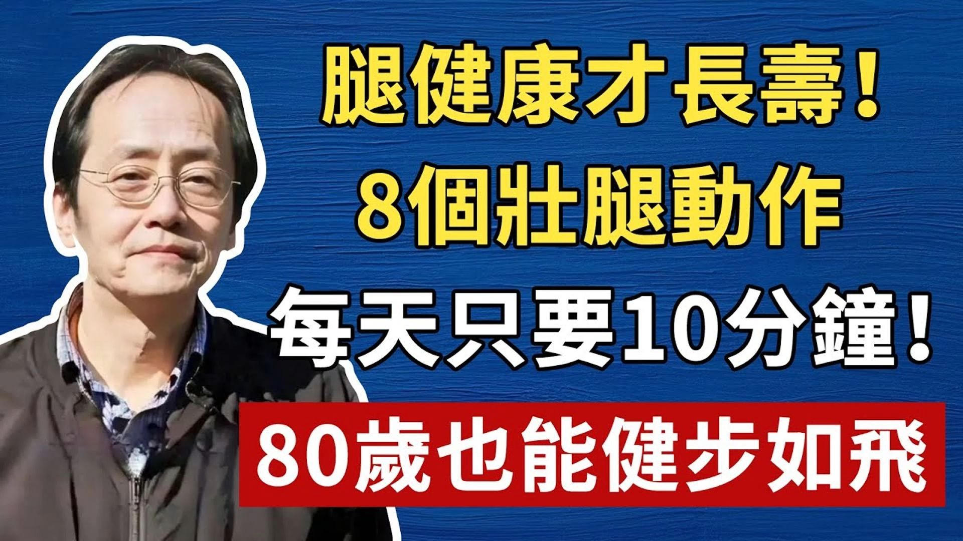 倪海厦：腿健康才长寿！ 8 个壮腿动作，每天只要 10 分钟！ 80 岁也能健步如飞！