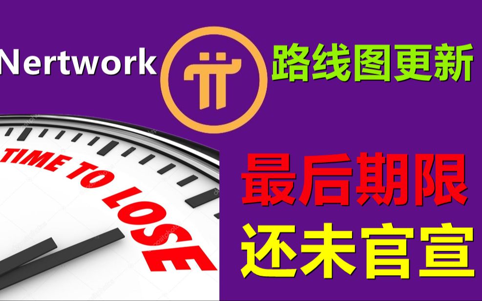 Pi Network出版路线图发布时间仅剩余一天，中国区先锋鸡血已下降？