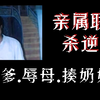 男子被害全村欢呼，而且害他的人全是他的直系亲属，包括他的母亲