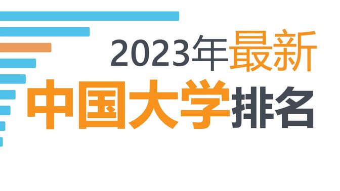 2023年最新中国大学排名，你的学校排第几？