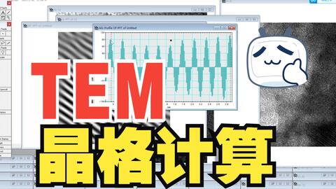 TEM图像晶格计算丨<em class="keyword">DigitalMicrograph</em>