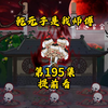 195提前看，一指击碎假道君，言出法随真十五