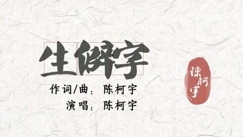 生僻字曲谱完整版_生僻字曲谱古筝(2)