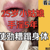 【舌诊案例】25岁小姑娘，频繁手淫，不爱惜身体
