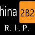 【Minecraft】再见！CHINA2B2T！