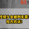 性侵少女被判无罪？检方抗诉