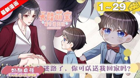 【最新漫画】《天降<em class="keyword">萌宝</em>：霍爷<em class="keyword">请签收</em>》1_29集，想拍拍屁股就走人？我叶飒可不吃这套。 上一秒痛快签下离婚协议，下一秒就办了霍寒霆！一夜之后，去父留！#大女主 #