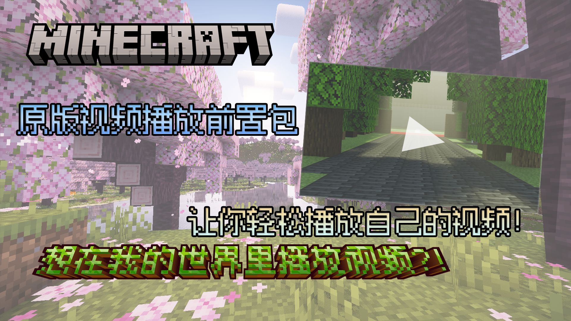 [数据包]在原版我的世界里有可以播视频了?!