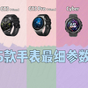 【选购指南】华为5款智能手表最细参数对比！含最新WATCH Buds