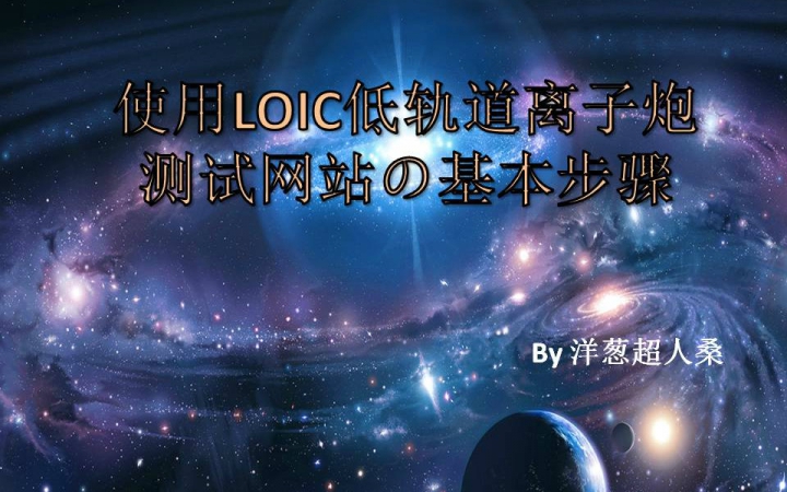 loic低轨道粒子炮_loic低轨道离子炮_ddos低轨道loic