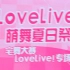 【广州CICF EXPO】10.1 LOVE LIVE夏日祭01