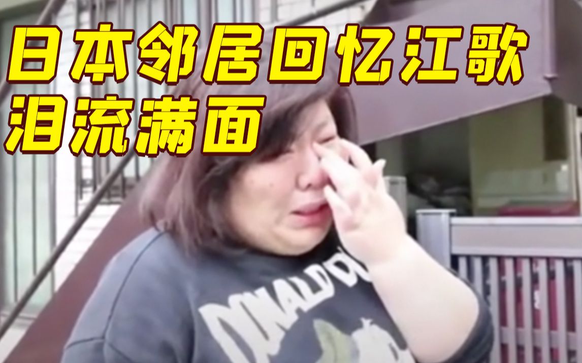 日本邻居回忆江歌泪流满面：这么好的孩子太可怜了，对她母亲感到很抱歉